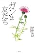 ガンは友だち