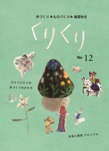 くりくり 2013年No.12 大きい表紙画像