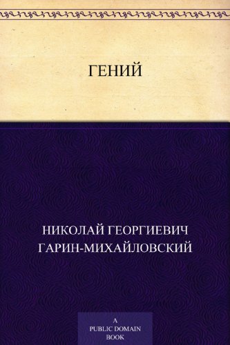 Гений (Russian Edition)