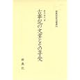 古事記の文章とその享受<br>鈴木啓之　 <br>9135円<br>ISBN:9784787942210　