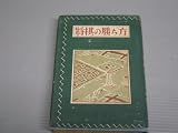 将棋の勝ち方 (1953年) (入門百科叢書)