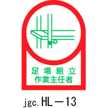ヘルメット用ステッカー 足場組立作業主任者 HL-13