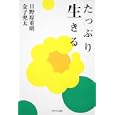 たっぷり生きる<br>日野原 重明著 金子 兜太著 <br>角川学芸出版<br>1470円<br>ISBN:9784046532091