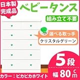 取っ手が選べるハイチェスト/タンス 80cm幅 5段（本体：ピカピカホワイト 取っ手：クリスタルグリーン×全10個） 【日本製】【完成品】
