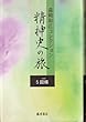 精神史の旅 5 回帰 森崎和江コレクション