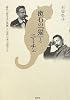 漱石の『猫』とニーチェ―稀代の哲学者に震撼した近代日本の知性たち
