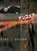 アンフェア the special 「コード・ブレーキング ~暗号解読」