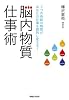 脳内物質仕事術