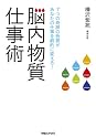 脳内物質仕事術