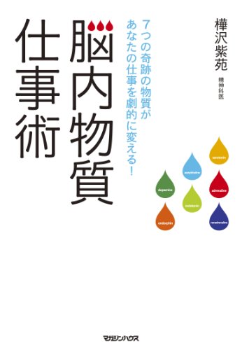 脳内物質仕事術