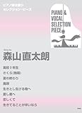 ピアノ弾き語り セレクションピース Song by 森山直太朗 高校3年生/さくら(独唱)他 (ピアノ弾き語り SELECTION PIECE)-