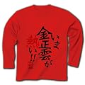 いま　金正雲が熱い！！ 長袖Tシャツ(赤) M