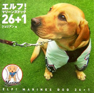 エルフ!マリーンズドッグ26+1
