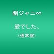 愛でした。