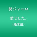 愛でした。
