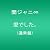 愛でした。