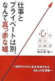 心の再生計画書―仕事とプライベートは別、なんて真っ赤な嘘。