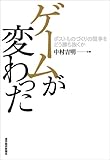 ゲームが変わった