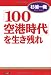 「100空港時代」を生き残れ