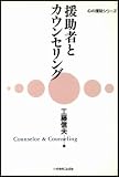 援助者とカウンセリング (心の援助シリーズ)