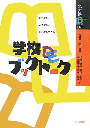 学校DEブックトーク―いつでも、とこでも、だれでもできる (北大路ブックレット)のJPEG画像