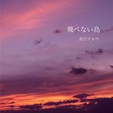 飛べない鳥 飛べない鳥