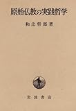 原始仏教の実践哲学 (1970年)