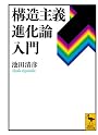 構造主義進化論入門 (講談社学術文庫)