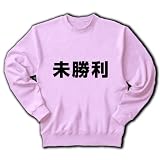 【競馬グッズ】競馬シリーズ　未勝利 トレーナー(ライトピンク) M