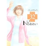 Ns’あおい（32）　＜完＞ (モーニングKC)