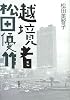 越境者 松田優作