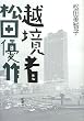 越境者 松田優作