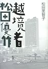 越境者 松田優作