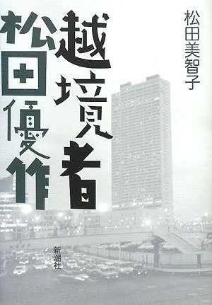 越境者 松田優作