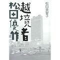 越境者 松田優作