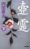 壺霊　下 (カドカワ・エンタテインメント)