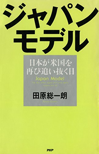 ジャパン・モデル 日本が米国を再び追い抜く日 (Japanese Edition)