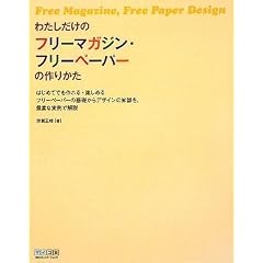 【クリックで詳細表示】わたしだけのフリーマガジン・フリーペーパーの作りかた [単行本(ソフトカバー)]