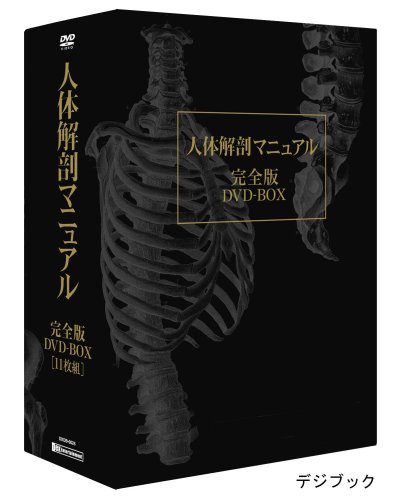 Cover image : 人体解剖マニュアル 完全版 DVD-BOX