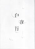 【映画パンフレット】 『白夜行』 出演：堀北真希.高良健吾.姜暢雄
