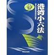 港湾小六法 平成２３年版<br>国土交通省港湾局監修　 <br>14700円<br>ISBN:9784809050978　