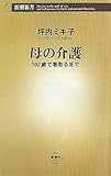 書評 母の介護―102歳で看取るまで by Tetsu Okamoto