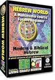 Hebrew World - Modern & Biblical Hebrew Multimedia Course