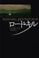 ロード・キル (扶桑社ミステリー)