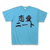 恋愛ニート Tシャツ Pure Color Print(シーブルー) M 恋愛ニート Tシャツ Pure Color Print(シーブルー) M