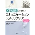 薬剤師のためのコミュニケーションスキルアップ井手口 直子編著 講談社2940円ISBN:9784061536951