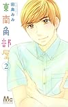 東南角部屋 2 (マーガレットコミックス)
