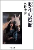 昭和幻燈館 (中公文庫) 画像