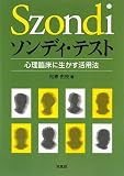 ソンディ・テスト―心理臨床に生かす活用法