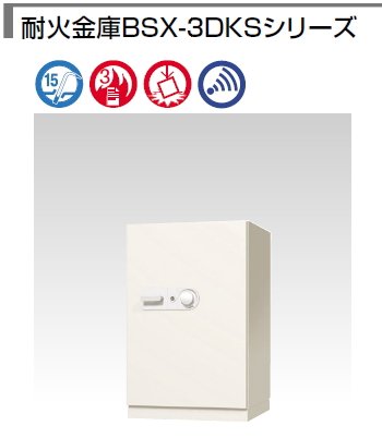 耐火金庫BSX-3DKS（スーパーダイヤル錠）（350kg）